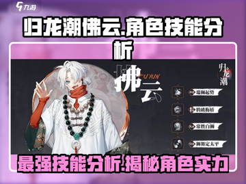 归龙潮佛云技能强度分析🔥绝区零必看！截图1