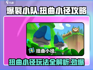 爆裂小队扭曲小径🔥通关攻略来啦！🎉截图1