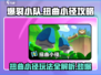 爆裂小队扭曲小径🔥通关攻略来啦！🎉