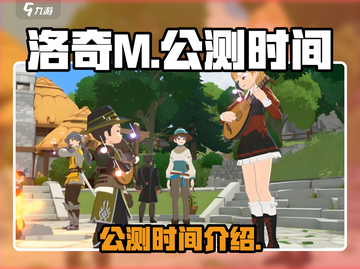 洛奇M🔥公测时间终于曝光啦！💥截图1