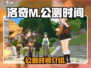 洛奇M🔥公测时间终于曝光啦！💥