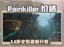 Painkiller太离谱了！💰😱