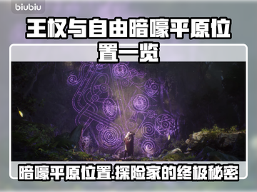 王权与自由暗嚎平原位置🔥超全攻略📍截图1