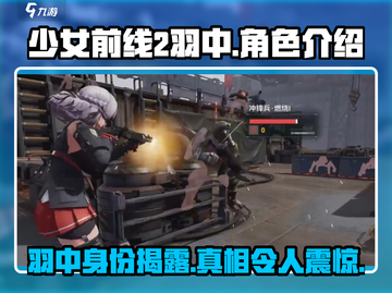 少女前线2🔥羽中角色大起底，追放剧情全解析！截图1