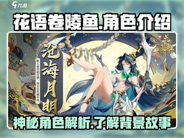 花语卷陵鱼🔥上线！游戏角色全面揭秘✨截图1