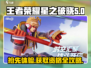王者荣耀🔥星之破晓测试服申请方式大曝光🎉