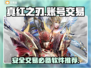 真红之刃💥账号交易超安全平台推荐！🎮