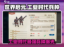 世界启元工业时代兵种大揭秘💥🔥