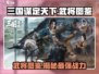 《三国谋定天下》🔥最强武将图鉴，助你称霸战场！