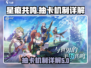 星痕共鸣⚡抽卡机制大揭秘！游戏党必看🔥