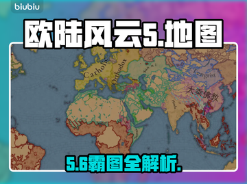 欧陆风云5地图全揭秘🔥截图1