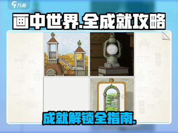 画中世界🎉全成就解锁攻略，速来围观！截图1