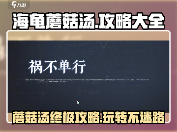 海龟蘑菇汤游戏🔥全攻略详解，玩转技巧一网打尽！截图1