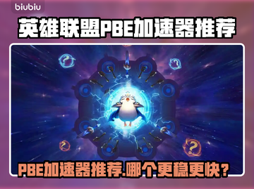 🔥英雄联盟PBE加速器推荐！✨截图1