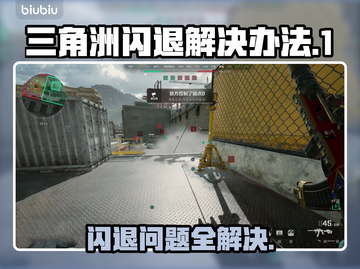 三角洲闪退？这份解决秘籍让你畅玩🔥🎮截图1