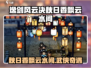 《逸剑风云决》秋日香飘云水间攻略🔥🎮