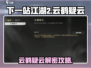 《下一站江湖2》云鹤疑云通关秘籍！🚀