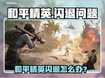 《和平精英闪退太离谱？🎮紧急救星攻略来啦！》截图1
