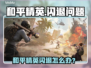 《和平精英闪退太离谱？🎮紧急救星攻略来啦！》