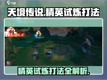 天境传说🔥精英试炼打法攻略，轻松通关秘籍！截图1