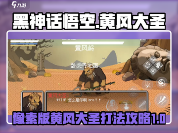 黑神话悟空⚡像素版黄风大圣打法攻略🔥截图1