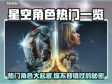 星空角色大揭秘🔥热门角色一览🎮截图1