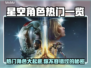 星空角色大揭秘🔥热门角色一览🎮