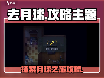 去月球📖游戏全流程攻略，玩家必看！🚀截图1