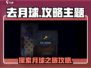 去月球📖游戏全流程攻略，玩家必看！🚀