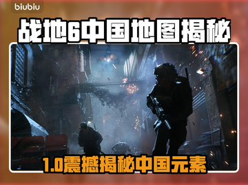 🎮战地6惊现中国阵营地图？速看！截图1
