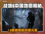 🎮战地6惊现中国阵营地图？速看！