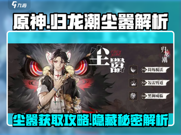 归龙潮尘嚣获取攻略🔥《原神》玩家必看！截图1