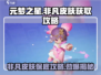 元梦之星非凡皮肤保底曝光！💎获取攻略全在这里🔥