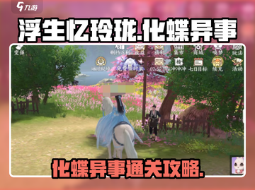 浮生忆玲珑化蝶异事🔥通关攻略💎截图1