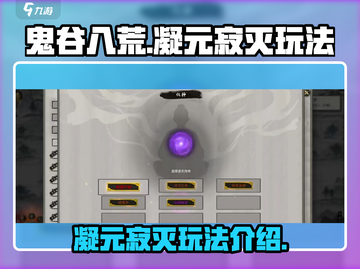 鬼谷八荒🔥凝元寂灭技能玩法大全🎉截图1