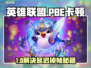 🔥LOL PBE延迟掉帧？一招解决丢包掉线！🎮💥