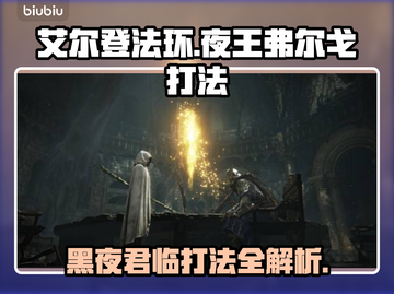 艾尔登法环：夜王弗尔戈打法全解析！ DARK🔥截图1