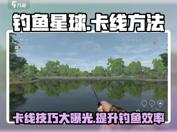 钓鱼星球⭐卡线技巧大曝光，轻松上分秘籍！截图1