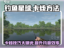 钓鱼星球⭐卡线技巧大曝光，轻松上分秘籍！