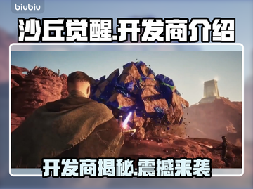 沙丘觉醒🔥开发商竟是它！游戏背后的故事📖截图1
