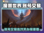 魔兽世界账号交易🔥哪里最靠谱？📌