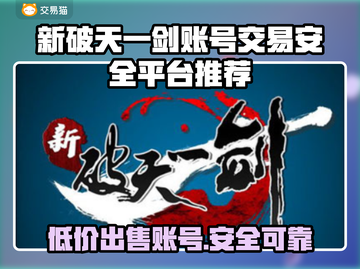 新破天一剑账号交易🔥安全平台推荐🎉截图1