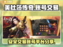 美杜莎传奇账号交易⚡安全靠谱平台分享🔥
