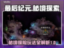 最后纪元秘境🔥超详细秘境玩法攻略来啦！