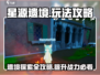 星源遗境🔥必看！新手快速上分攻略🌟