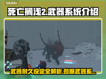 死亡搁浅2武器耐久设定🔥揭秘游戏武器系统！截图1