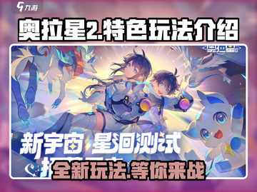奥拉星2手游🔥全新特色玩法大曝光！不容错过的亚比对决🎉截图1