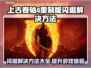 上古卷轴4重制版⚡闪退解决方法大公开！不开加速器也能玩