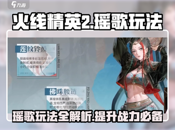 火线精英2瑶歌玩法🔥超详细攻略来啦！⚡截图1