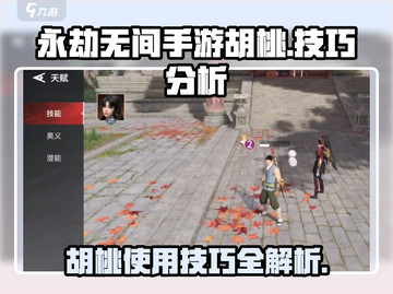 永劫无间手游🔥胡桃玩法大揭秘⚡必看技巧分享！截图1